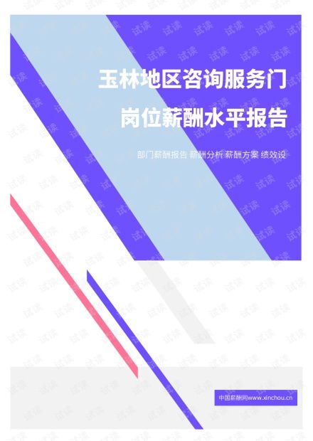 2021年薪酬報告系列之玉林地區(qū)咨詢服務(wù)門崗位薪酬水平報告.pdf.pdf資源 csdn文庫