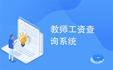 教師工資查詢系統(tǒng)與教育咨詢服務(wù) 提升教育管理效率與教師滿意度